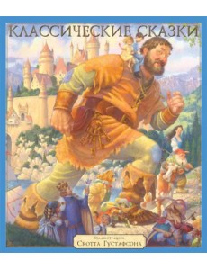 Классические сказки