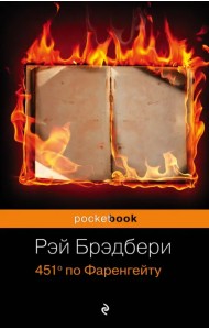 451' по Фаренгейту