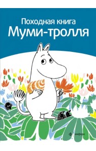 Походная книга Муми-тролля
