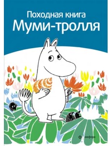 Походная книга Муми-тролля