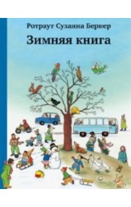 Зимняя книга. Виммельбух