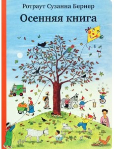 Осенняя книга (виммельбух)