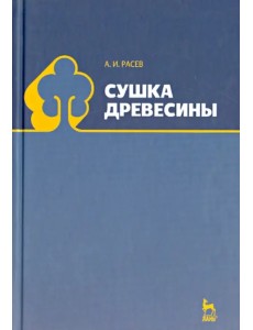 Сушка древесины. Учебное пособие. Гриф УМО МО РФ