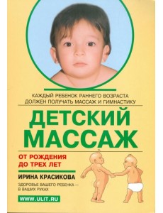 Детский массаж. Массаж и гимнастика для детей от рождения до трех лет Детский массаж. Массаж и гимнастика для детей от рождения до трех лет