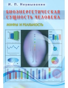 Биоэнергетическая сущность человека. Мифы и реальность