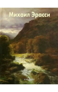 Михаил Эрасси