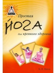 Простая йога для крепкого здоровья