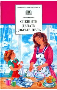 Спешите делать добрые дела