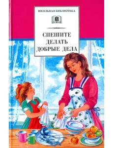 Спешите делать добрые дела Спешите делать добрые дела