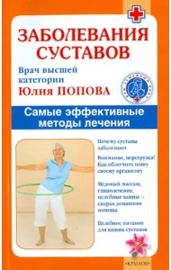 Заболевания суставов. Самые эффективные методы лечения