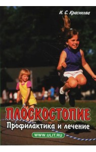 Плоскостопие. Профилактика и лечение