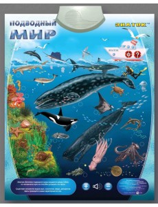 Электронный озвученный плакат "Подводный мир" Электронный озвученный плакат "Подводный мир"