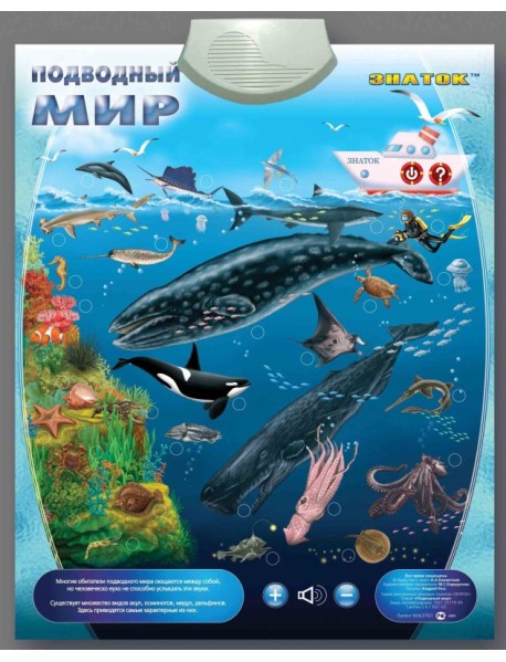Электронный озвученный плакат "Подводный мир"