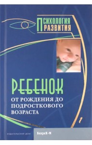Ребенок. От рождения до подросткового возраста. Хрестоматия