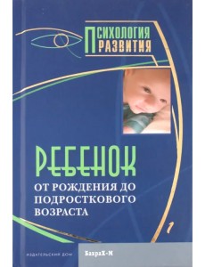 Ребенок. От рождения до подросткового возраста. Хрестоматия