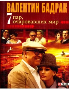 7 пар, очаровавших мир