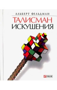 Талисман искушения