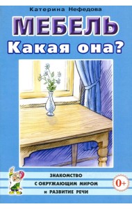 Мебель. Какая она? Книга для воспитателей, гувернеров и родителей