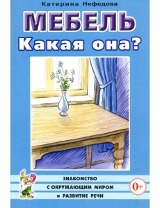 Мебель. Какая она? Книга для воспитателей, гувернеров и родителей Мебель. Какая она? Книга для воспитателей, гувернеров и родителей