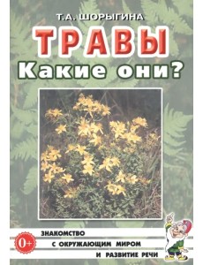 Травы. Какие они? Книга для воспитателей, гувернеров и родителей Травы. Какие они? Книга для воспитателей, гувернеров и родителей