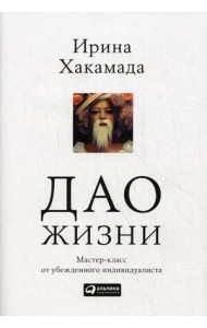 Дао жизни: мастер-класс от убежденного индивидуалиста