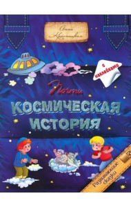 Почти космическая история