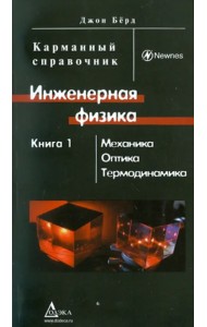 Инженерная физика. В 2-х книгах. Книга 1. Механика, оптика, термодинамика