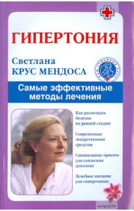 Гипертония. Самые эффективные методы лечения