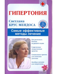 Гипертония. Самые эффективные методы лечения
