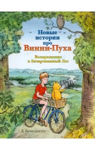 Новые истории про Винни-Пуха. Возвращение в Зачарованный Лес