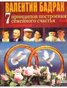 7 принципов построения семейного счастья. Опыт выдающихся личностей нашей цивилизации