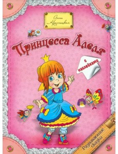 Принцесса  Алеля