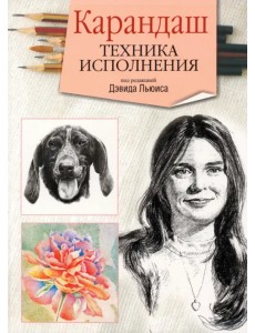 Карандаш. Техника исполнения