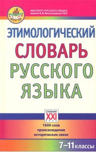 Этимологический словарь русского языка. 7-11 классы. 1600 слов, происхождение, исторические связи