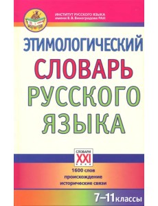 Этимологический словарь русского языка. 7-11 классы. 1600 слов, происхождение, исторические связи Этимологический словарь русского языка. 7-11 классы. 1600 слов, происхождение, исторические связи