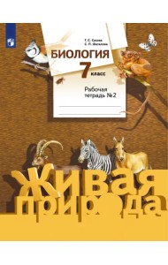 Биология. 7 класс. Рабочая тетрадь №2 к учебнику С. П. Шаталова, Т. С. Суховой. ФГОС