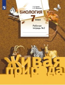 Биология. 7 класс. Рабочая тетрадь №2 к учебнику С. П. Шаталова, Т. С. Суховой. ФГОС