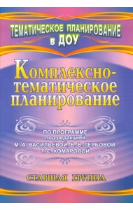 Комплексно-тематическое планирование по программе под редакцией М.А. Васильевой, В.В. Гербовой, Т.С. Комаровой. Старшая группа