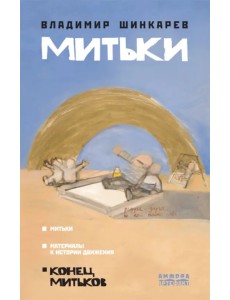 Митьки Митьки