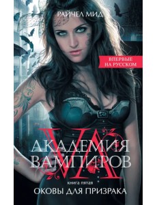 Академия вампиров. Книга 5. Оковы для призрака Академия вампиров. Книга 5. Оковы для призрака