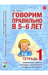Говорим правильно в 5-6 лет. Тетрадь 1 взаимосвязи работы логопеда и воспитателя в старшей логогрупп