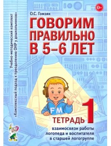 Говорим правильно в 5-6 лет. Тетрадь 1 взаимосвязи работы логопеда и воспитателя в старшей логогрупп Говорим правильно в 5-6 лет. Тетрадь 1 взаимосвязи работы логопеда и воспитателя в старшей логогрупп