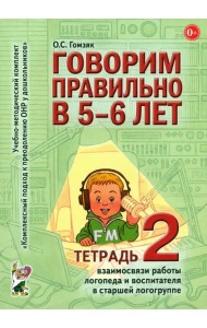 Говорим правильно в 5-6 лет. Тетрадь 2 взаимосвязи работы логопеда и воспитателя в старшей группе