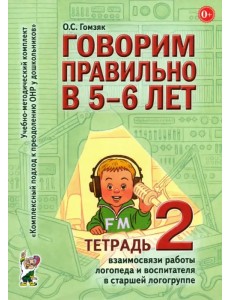 Говорим правильно в 5-6 лет. Тетрадь 2 взаимосвязи работы логопеда и воспитателя в старшей группе Говорим правильно в 5-6 лет. Тетрадь 2 взаимосвязи работы логопеда и воспитателя в старшей группе