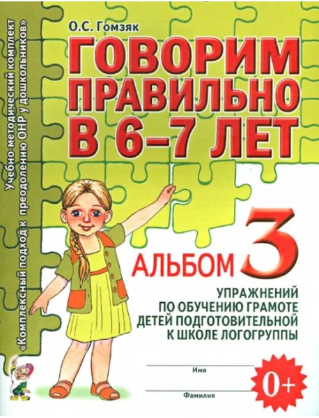 Говорим правильно в 6-7 л. Альбом 3 упражнений по обучению грамоте детей подготовительной логогруппы