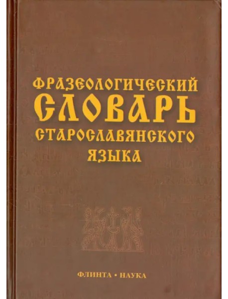 Фразеологический словарь старославянского языка. Свыше 500 единиц