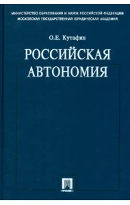 Избранные труды. В 7 томах. Том 5. Российская автономия