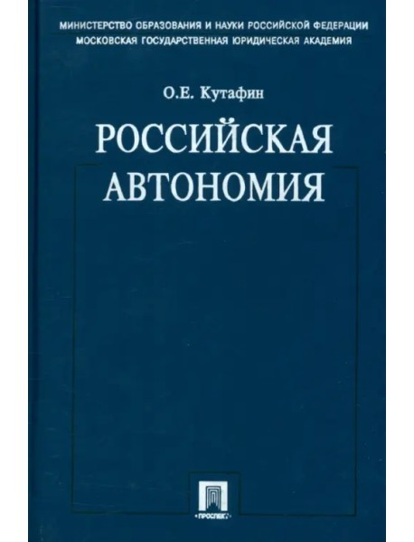 Избранные труды. В 7 томах. Том 5. Российская автономия