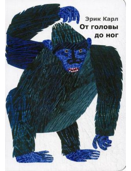 От головы до ног