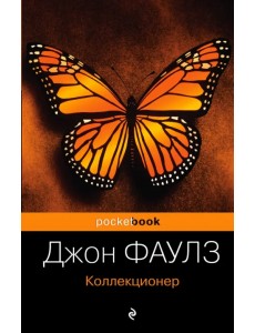 Коллекционер